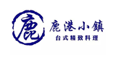 鹿港小鎮